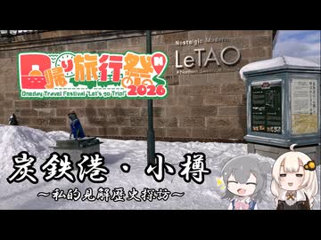 【日帰り旅行祭N2026】炭鉄港・小樽