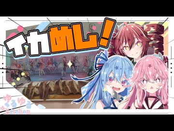 【ヤリイカ】イカめし作るで！【重音テト・琴葉姉妹】