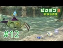 【実況プレイ】【ピクミン3DX】#12