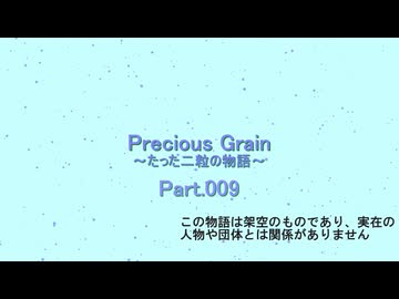 【NovelsM@ster】PreciousGrain～たった二粒の物語～Part.009