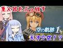 #60 新章：ツァイス編突入！トンネルの先で出会ったのは…重火器をぶっ放す天才少女！？【空の軌跡 the 1st】【VOICEROID実況(ボイスロイド実況)】