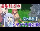 #61 黒いオーブメントの謎！温泉村でのドタバタ救出劇と衝撃の停電現象【空の軌跡 the 1st】【VOICEROID実況(ボイスロイド実況)】