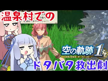 #61 黒いオーブメントの謎！温泉村でのドタバタ救出劇と衝撃の停電現象【空の軌跡 the 1st】【VOICEROID実況(ボイスロイド実況)】