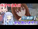 #62 待望の温泉回！…と思いきや、博士誘拐＆アガット負傷で絶体絶命！？【空の軌跡 the 1st】【VOICEROID実況(ボイスロイド実況)】