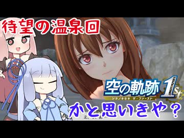 #62 待望の温泉回！…と思いきや、博士誘拐＆アガット負傷で絶体絶命！？【空の軌跡 the 1st】【VOICEROID実況(ボイスロイド実況)】