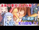 #63 アガット復活！そして決死の要塞潜入作戦へ【空の軌跡 the 1st】【VOICEROID実況(ボイスロイド実況)】