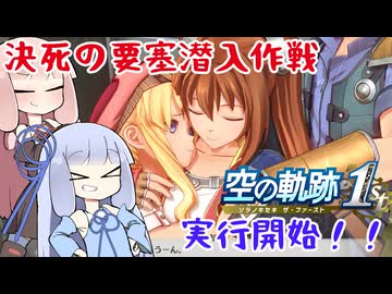 #63 アガット復活！そして決死の要塞潜入作戦へ【空の軌跡 the 1st】【VOICEROID実況(ボイスロイド実況)】