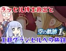 #64 ついに黒幕判明！？ラッセル博士救出と王都グランセルへの旅路！【空の軌跡 the 1st】【VOICEROID実況(ボイスロイド実況)】