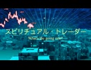 スピリチュアル・トレーダー