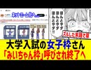 大学の女子枠、「みいちゃん枠」呼びされ受験者が発狂してしまうww