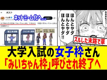 大学の女子枠、「みいちゃん枠」呼びされ受験者が発狂してしまうww