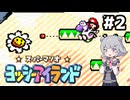 【ヨッシーアイランド】六花ちゃんアイランド #2