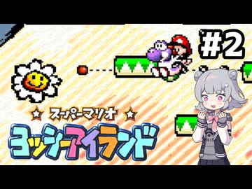 【ヨッシーアイランド】六花ちゃんアイランド #2
