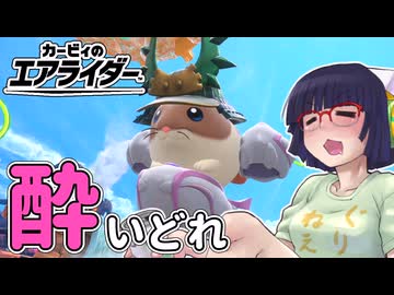 酔いどれライダーセイカさん #80 【カービィのエアライダー】