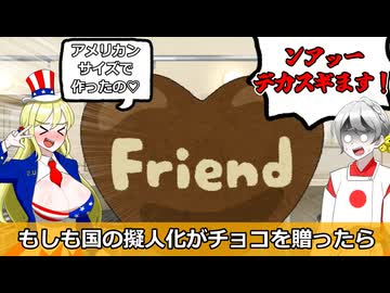 もしも国の擬人化がチョコを送ったら