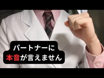 パートナーに本音が言えません！どうしたらいいですか？