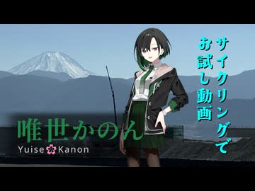 唯世かのんさんとサイクリング