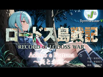 【OVA ロードス島戦記 主題歌】Adesso e Fortuna ～炎と永遠～【Synthesizer V 2 AI Ayame カバー】