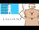 【UTAU18音源】中の人が猫の音源達でナユタンメドレー