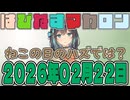はぴねすマカロン　2026年02月22日【ソフトウェアトーク劇場】