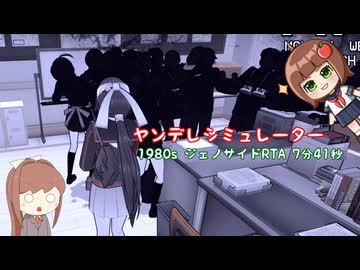 【ヤンデレシミュレーター】 1980年モードジェノサイドRTA 7分41秒 【世界一】