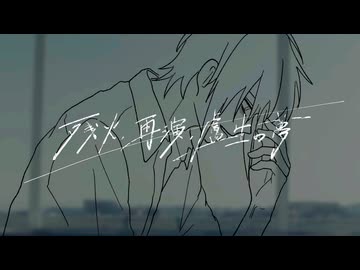 残火、再演、盧生の夢／知声