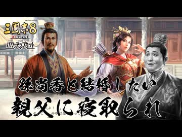 【三國志8remakePK】転生したら劉禅だった件 孫尚香と結婚したい　第2話NTR(ネトラレ)