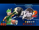 ザ・ランブルフィッシュ２を全キャラやっていく！#03【タイフォン】