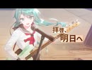 拝啓、明日へ / 那柚 Nayu 【feat.初音ミク】