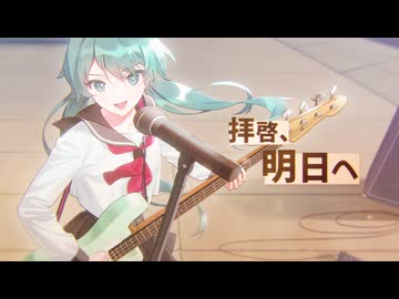 拝啓、明日へ / 那柚 Nayu 【feat.初音ミク】