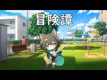 【GUMI】冒険譚【オリジナル】