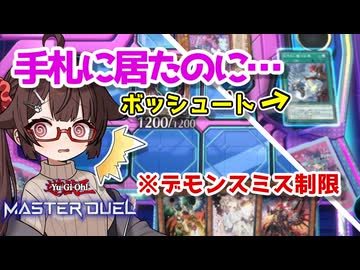 【ダイスラリー】手札のスミス君が見えてなかったキリカちゃん【遊戯王マスターデュエル】