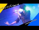 ☕ ベルコメンｰライブ映像【ラテラッテ】
