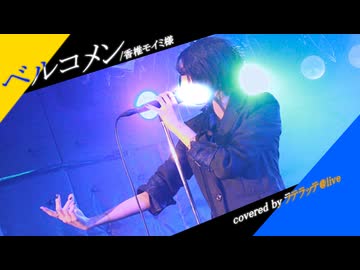 ☕ ベルコメンｰライブ映像【ラテラッテ】
