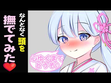 ボイロ達の頭をなんとなく撫でてみた 1ラブ目【VOICEROID劇場】