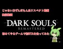 【リマスター版】ダークソウル 初心者がやる初RTA　TIME ?:??:??