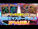 【神企画】遊戯王マスターデュエルで2Pickしてみたらカオスすぎたｗｗ【遊戯王マスターデュエル-Yu-Gi-Oh! Master Duel】