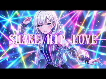 SHAKE HIP LOVE (恋のシェキシェキ)