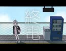 終電【初音ミク】