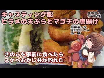 きりたんの釣果酒肴禄　キャスティング船/ヒラメの天ぷらとマゴチの唐揚げ