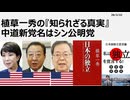 2026年2月22日　植草一秀の知られざる真実　中道新党名はシン公明党　中道５G自爆選挙、米国傀儡二大政党制に向かうシロアリ野田とカルト公明