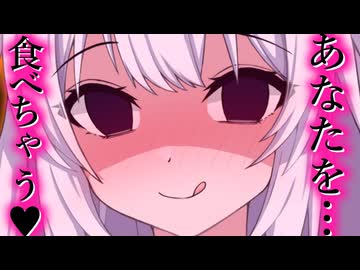食べちゃう♥【ヤンデレ】