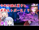 【#1 東方の迷宮Tri 夢見る乙女と神秘の宝珠】 消えた菫子、謎の場所……紫の球体に隠された「幻想」と「現実」の境界線【VOICEROID実況(ボイスロイド実況)】