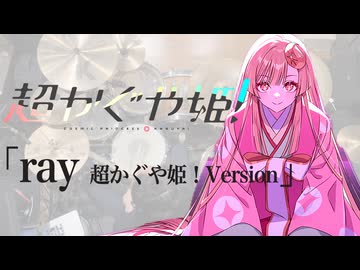 『超かぐや姫！』ED「ray」ドラム叩いてみた。/ Chou Kaguyahime! ED ray  drum cover