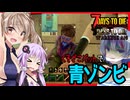 【7daystodie War3zukAIOmod】今すぐお金が必要なんです・・・容赦なさすぎる青ゾンビに恐怖する２日目#4【ボイスロイド実況】