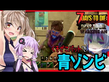 【7daystodie War3zukAIOmod】今すぐお金が必要なんです・・・容赦なさすぎる青ゾンビに恐怖する２日目#4【ボイスロイド実況】