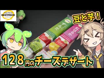 [トプバPB] チーズデザート（ずんだ＆紅はるか）