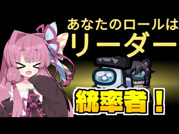 【Among Us】新役職リーダーって何者？試される統率力！味方と連携できるのか！？｜茜ちゃんの宇宙日記#147【ふにんがす】