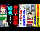 【スカッと】社長息子が会社の金で2億の最新機器を購入→通帳を確認した瞬間…全員青ざめた