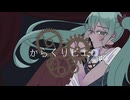 からくりピエロ/初音ミク- Remix